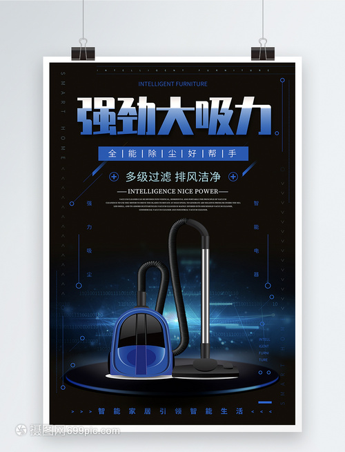 強(qiáng)勁大吸力吸塵器促銷(xiāo)海報(bào)